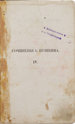 Пушкин А.С. Сочинения Александра Пушкина. [В 11 т.]. Т. 4. СПб.: Тип. Экспедиции заготовления гос. бумаг, 1838.
